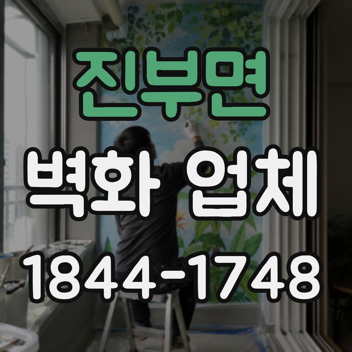 진부면 벽화 업체