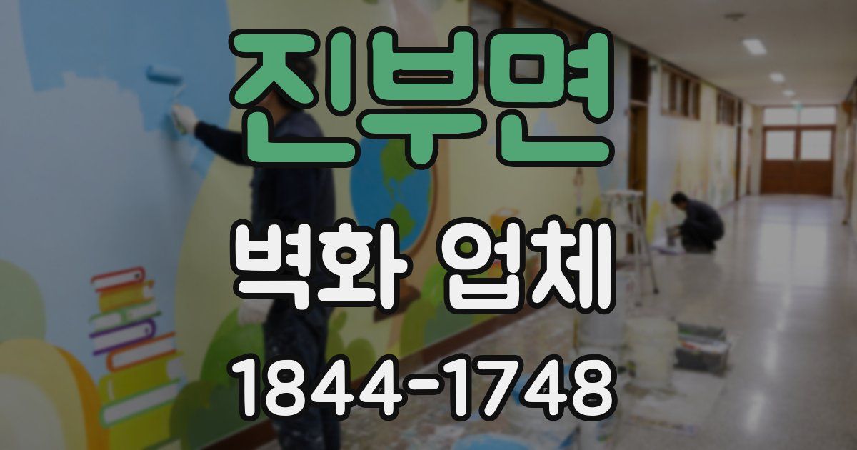 진부면 벽화 업체