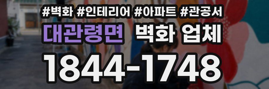 대관령면 벽화 업체