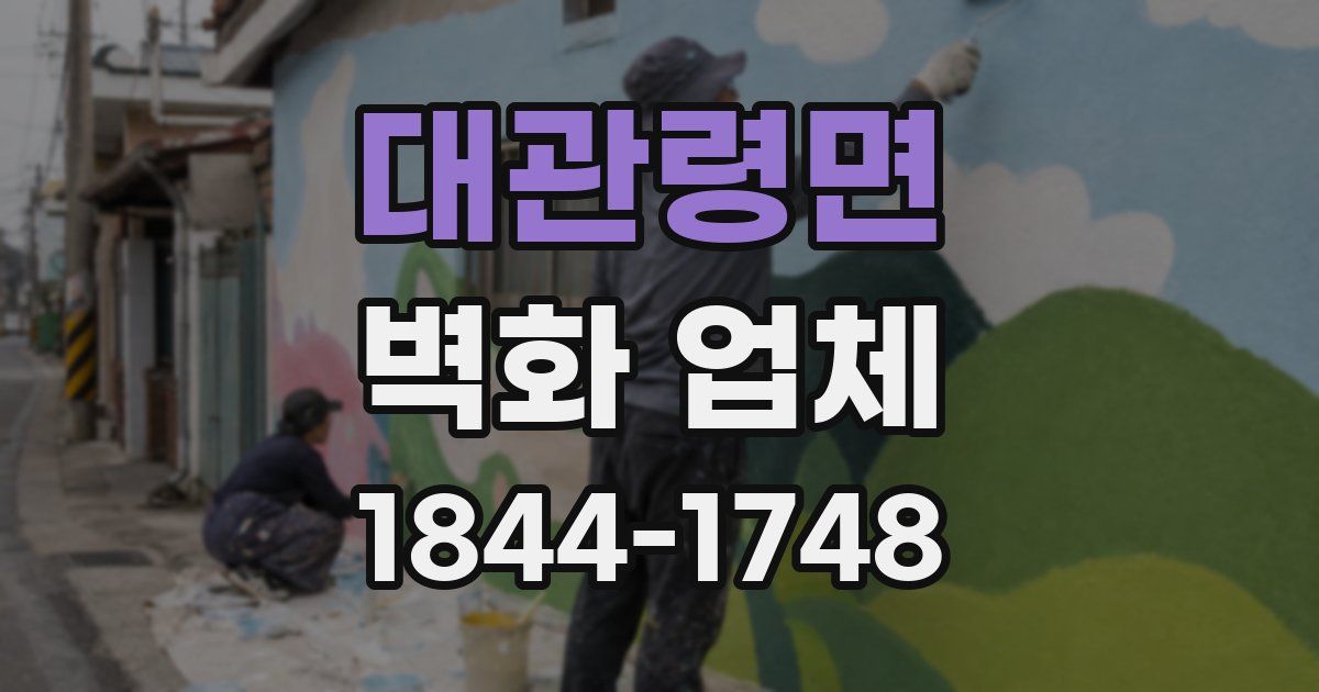 대관령면 벽화 업체