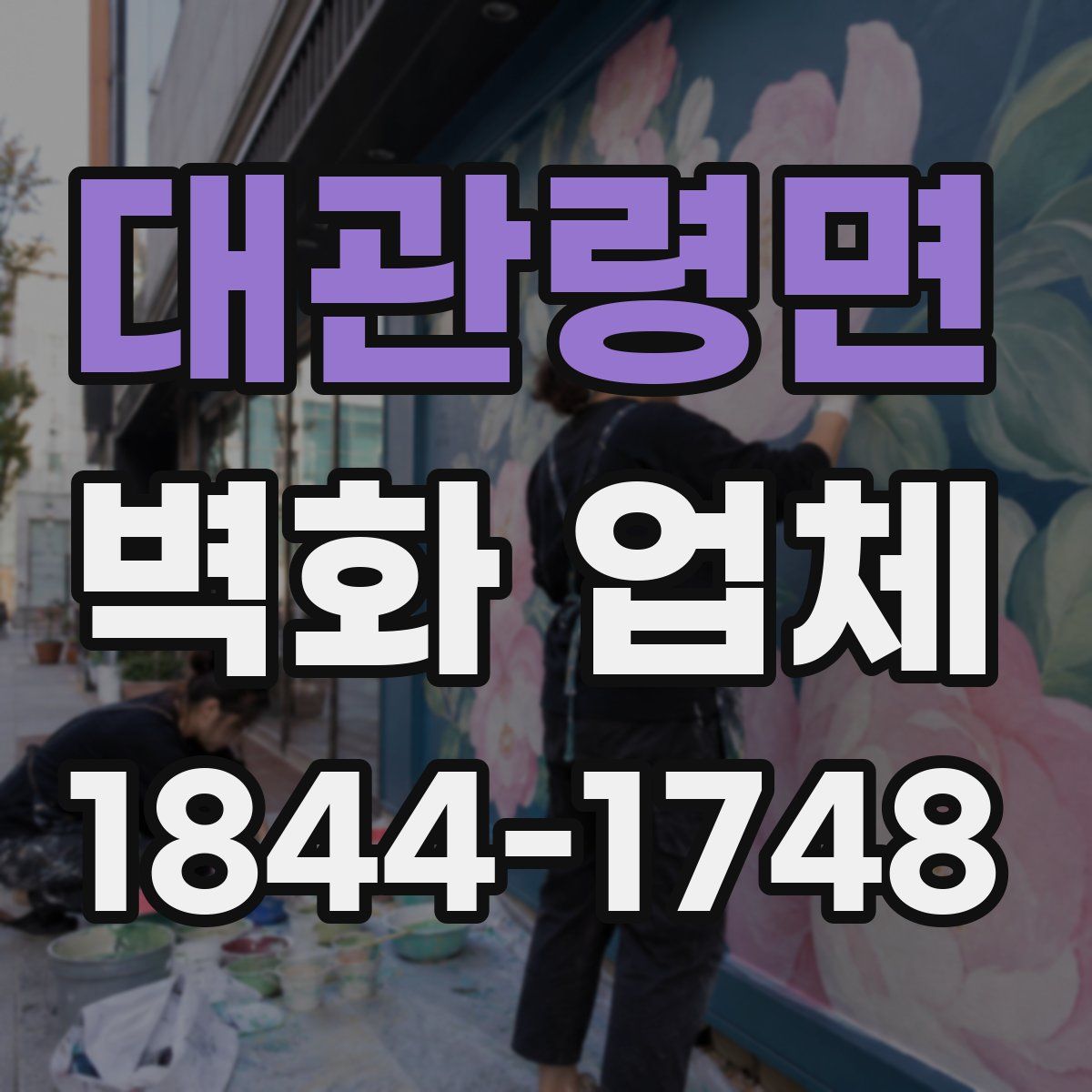 대관령면 벽화 업체
