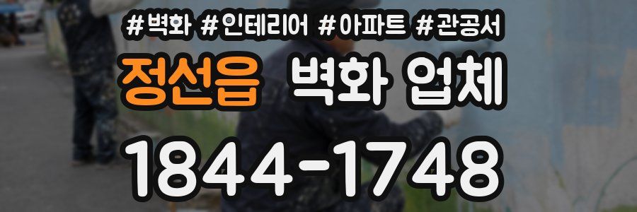 정선읍 벽화 업체