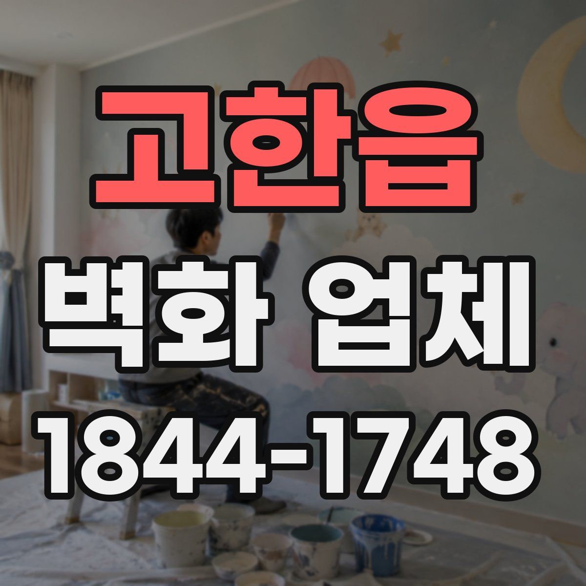 고한읍 벽화 업체