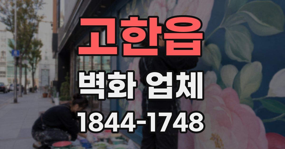 고한읍 벽화 업체