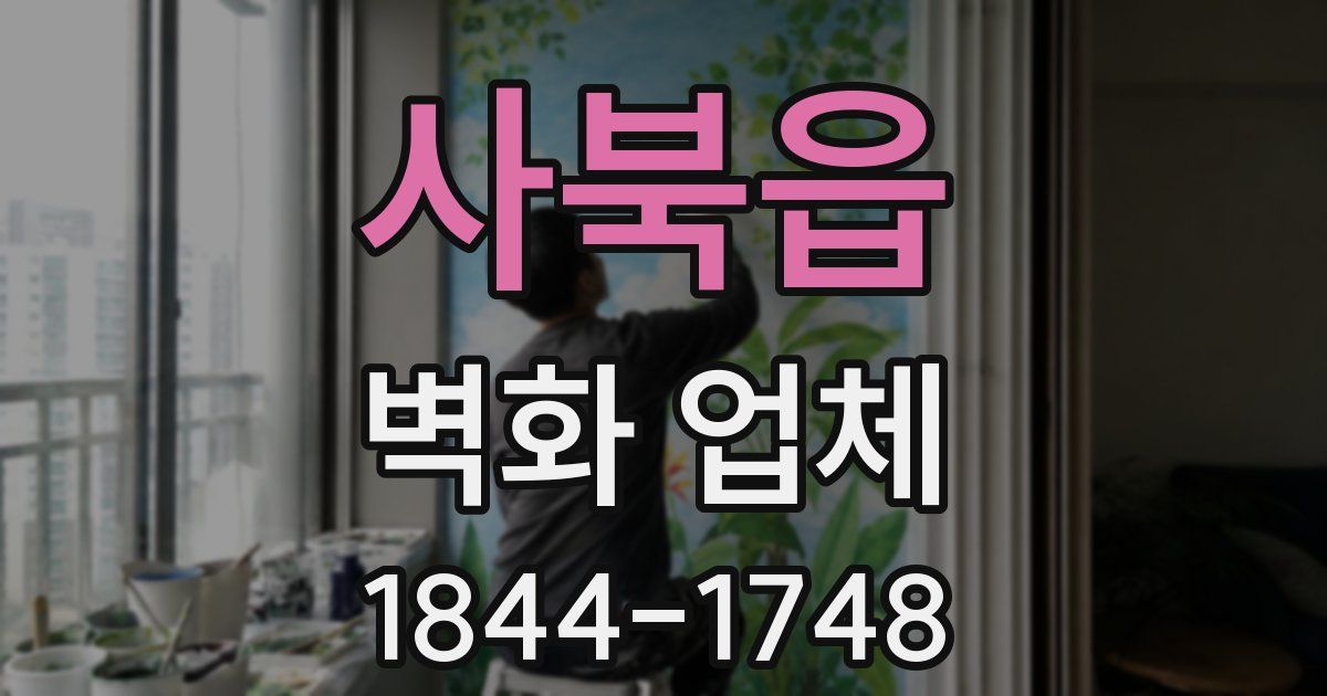 사북읍 벽화 업체