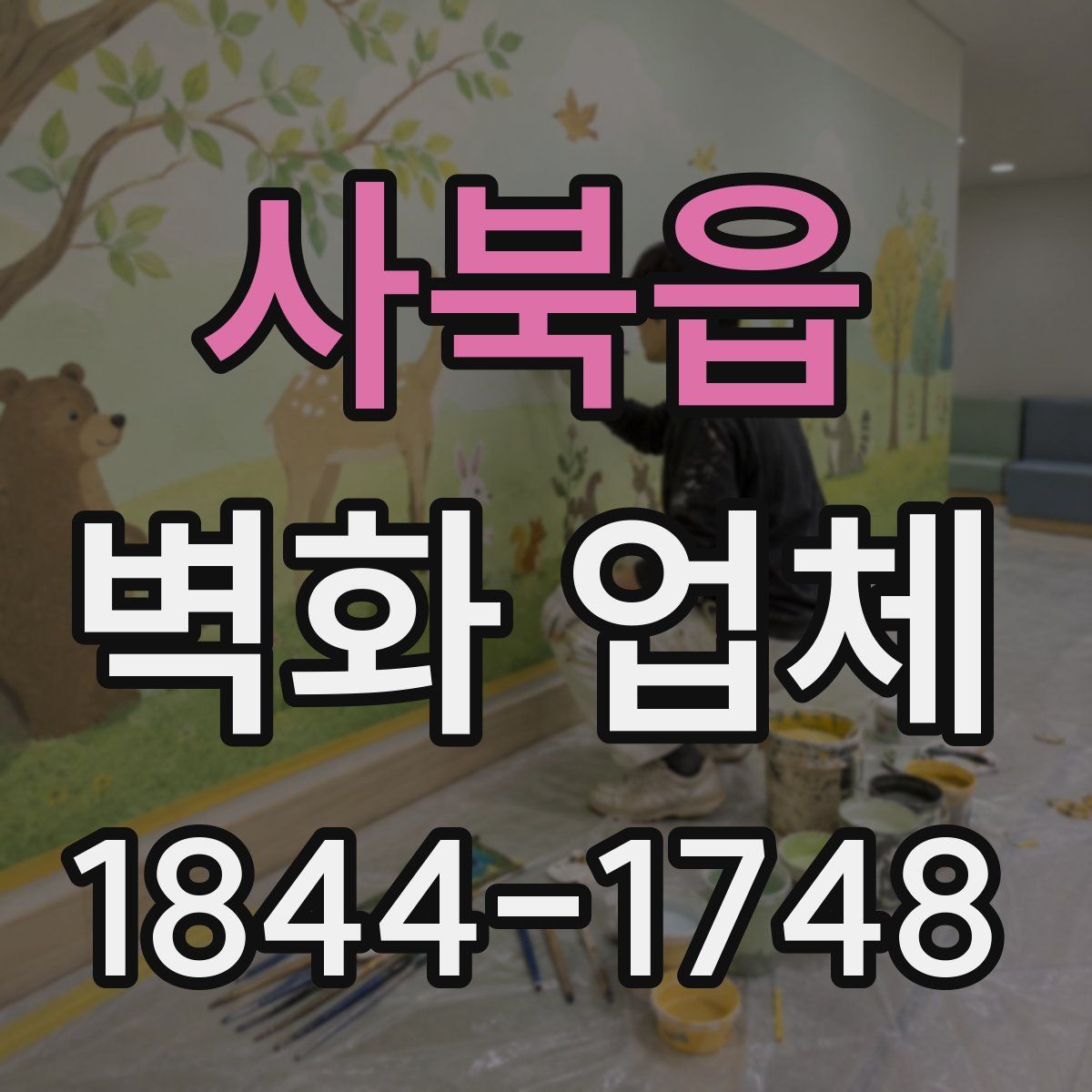 사북읍 벽화 업체
