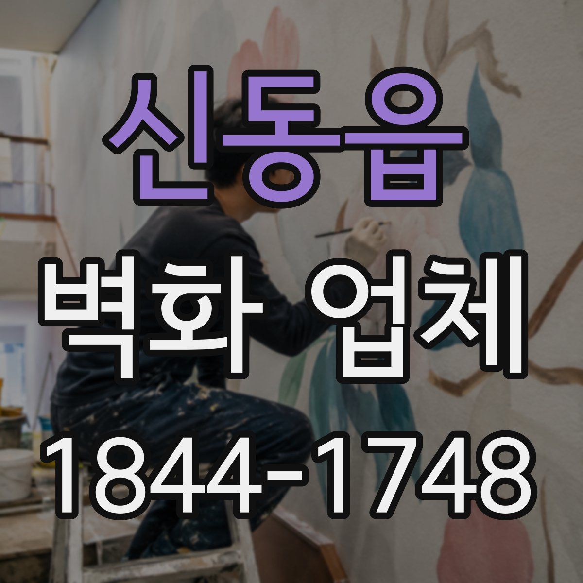 신동읍 벽화 업체