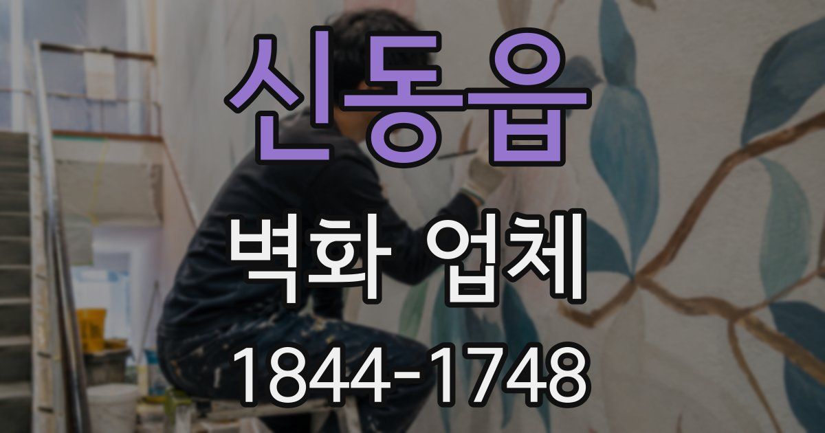 신동읍 벽화 업체