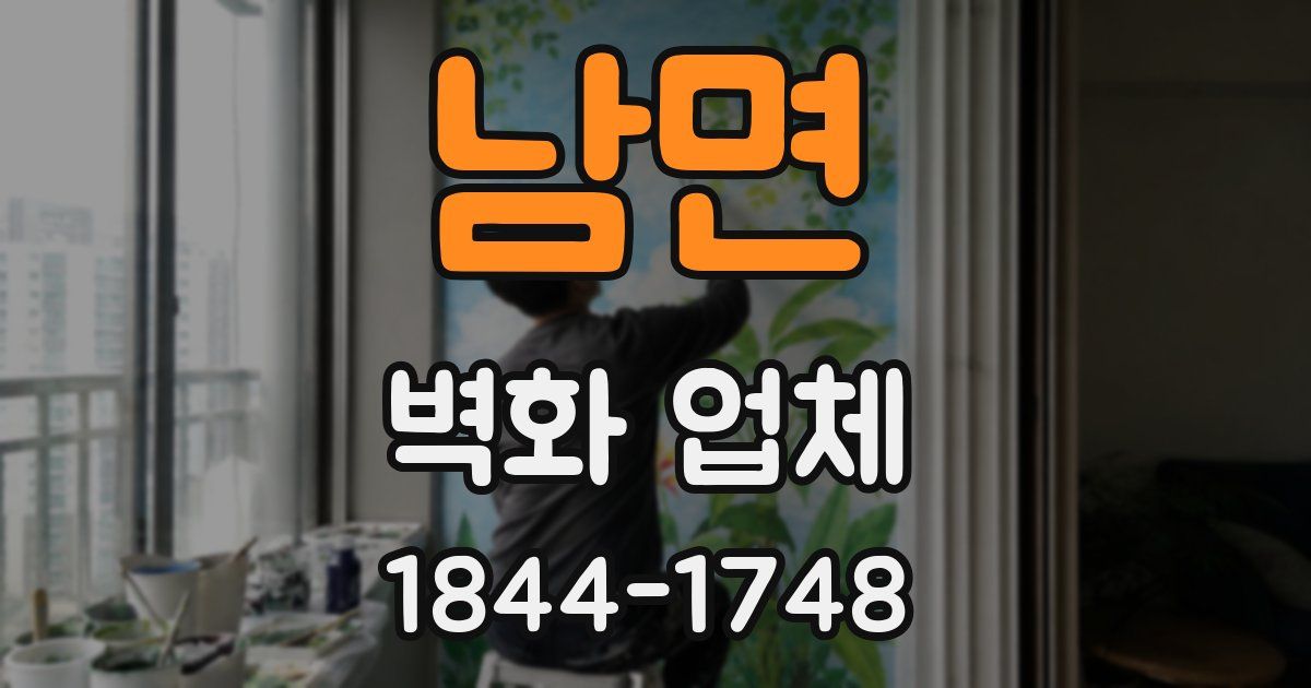 남면 벽화 업체