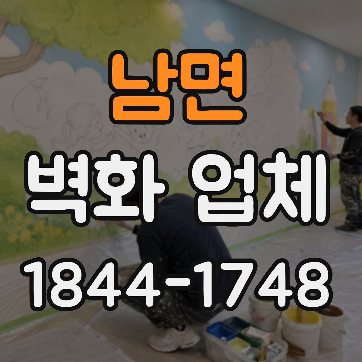 남면 벽화 업체