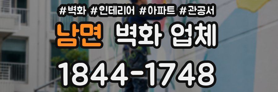 남면 벽화 업체