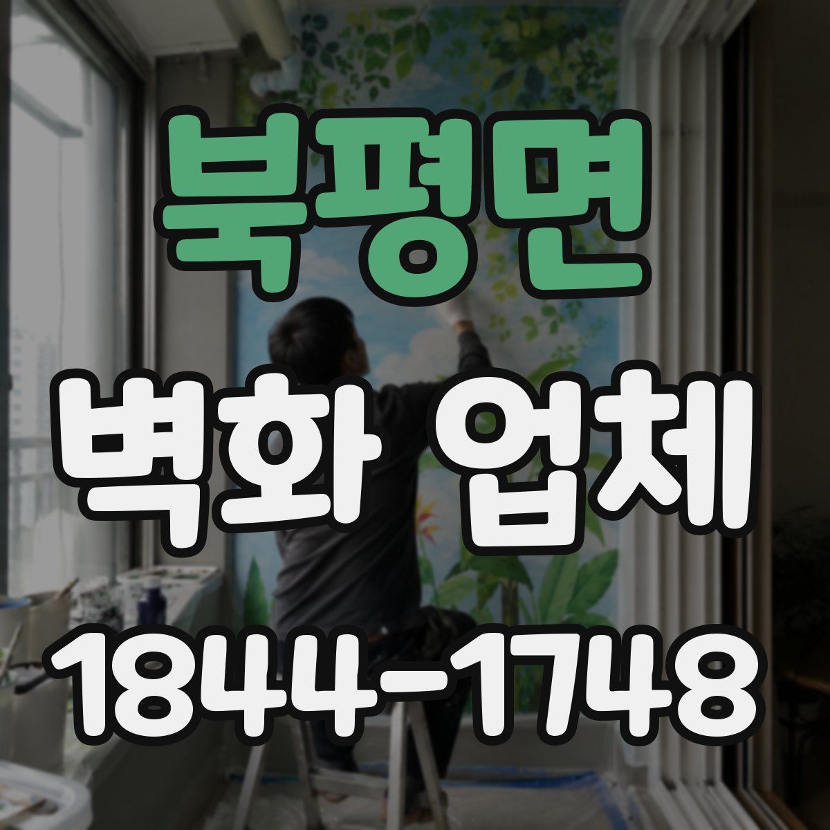 북평면 벽화 업체