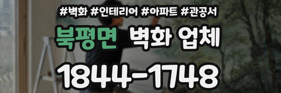 북평면 벽화 업체