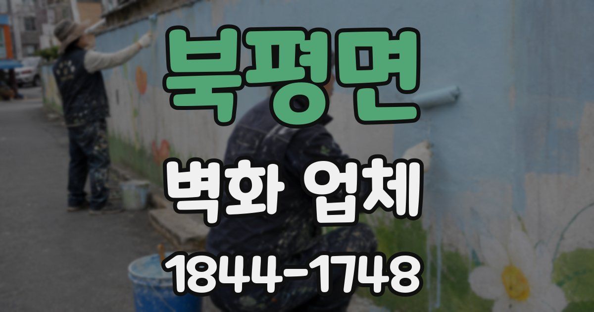 북평면 벽화 업체