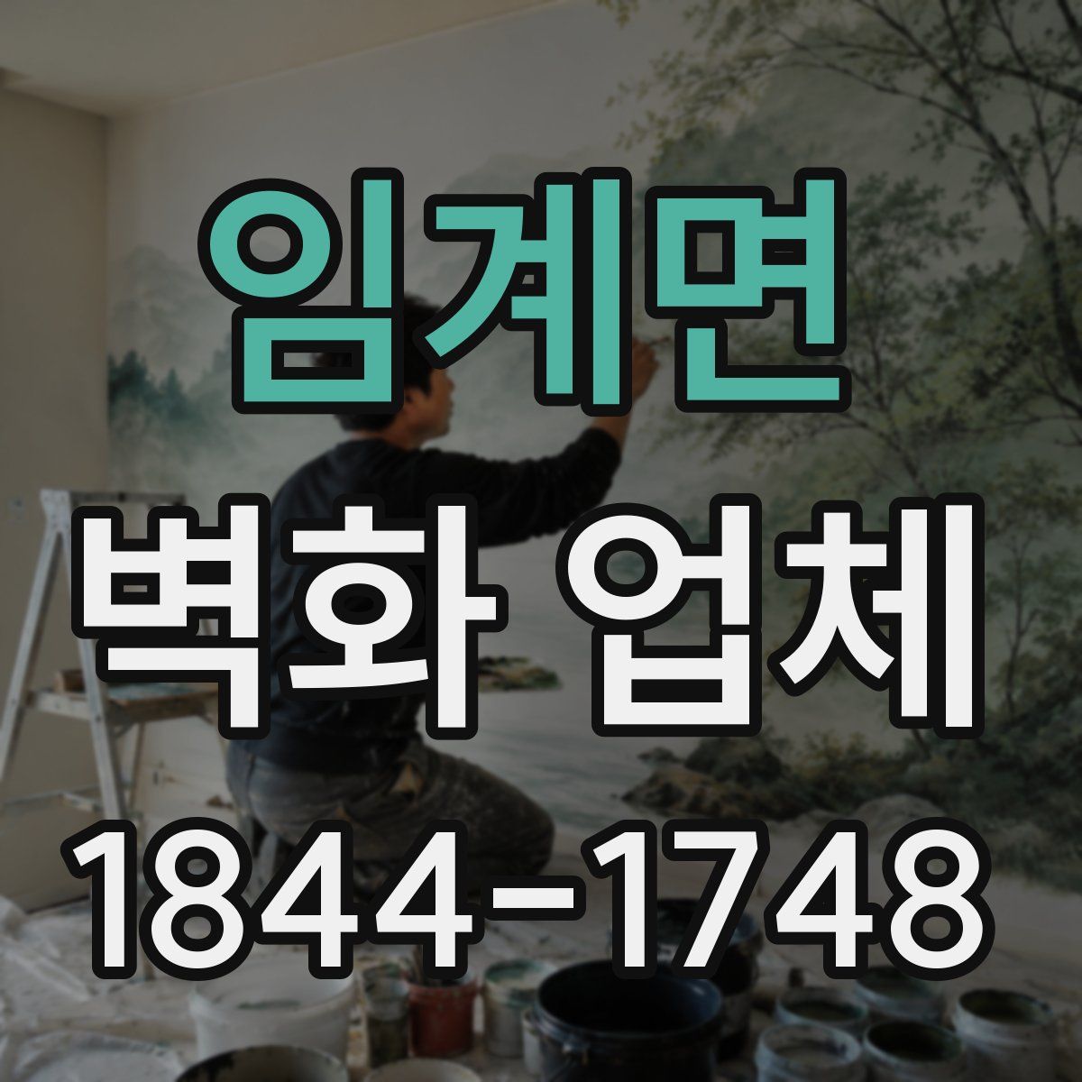 임계면 벽화 업체