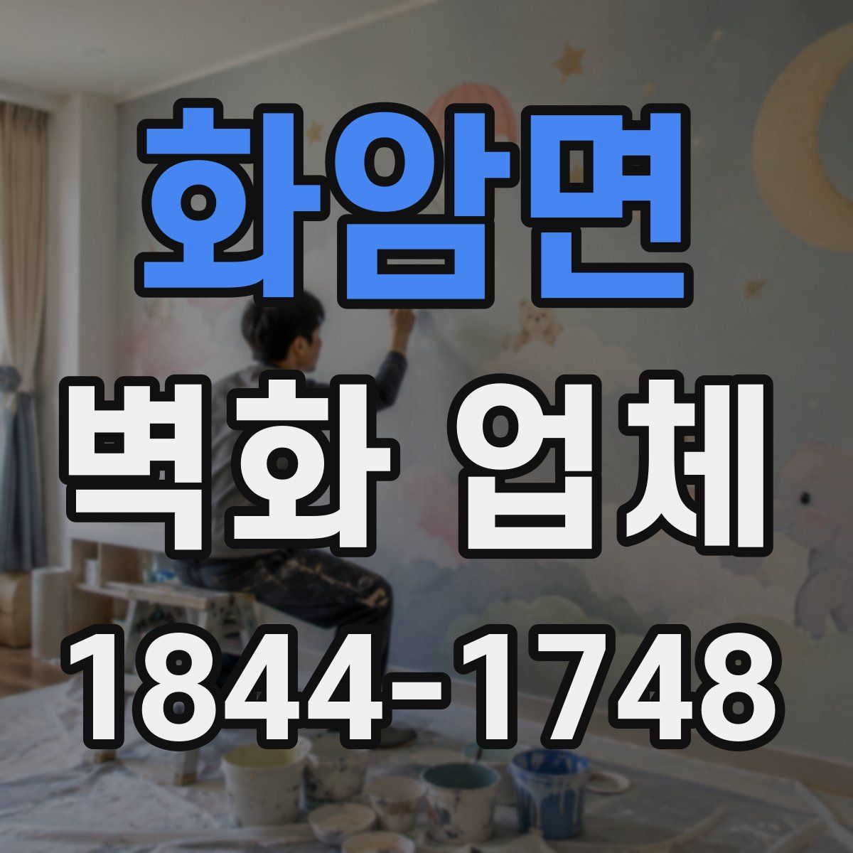 화암면 벽화 업체
