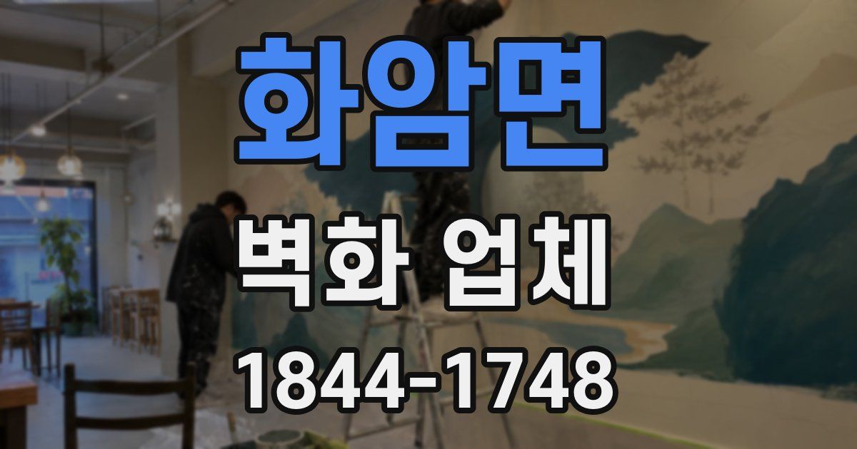 화암면 벽화 업체