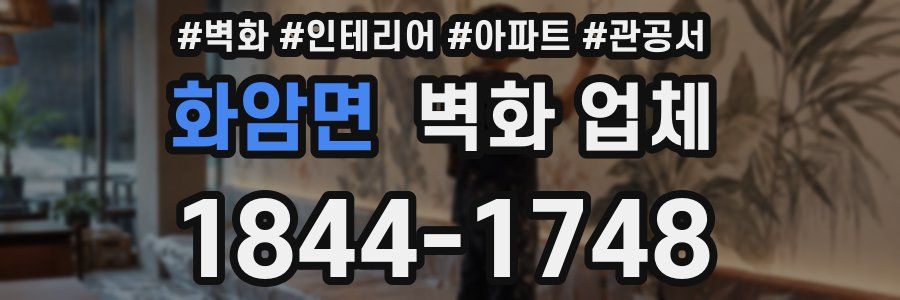 화암면 벽화 업체