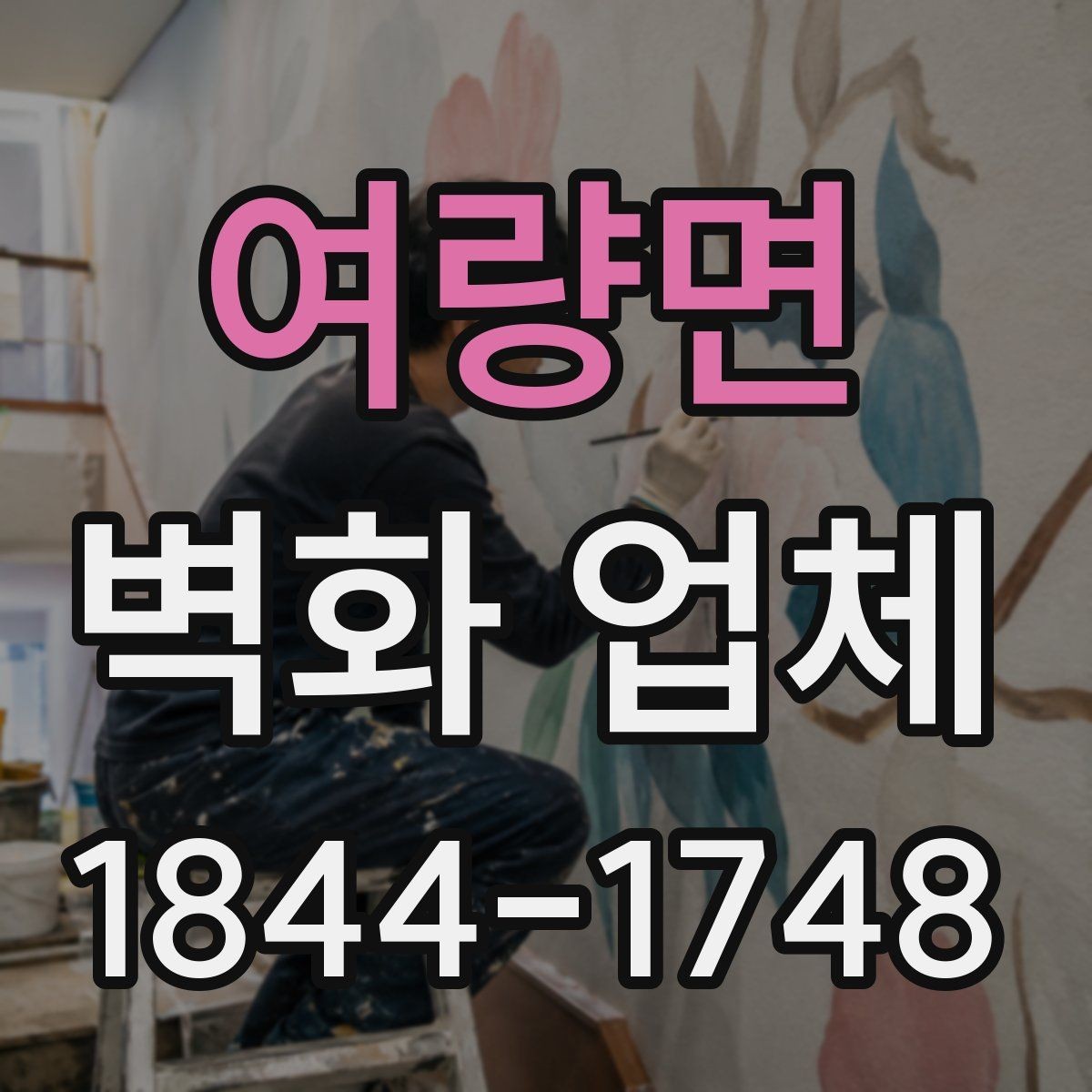 여량면 벽화 업체 견적이 달라지는 요소와 확인 포인트