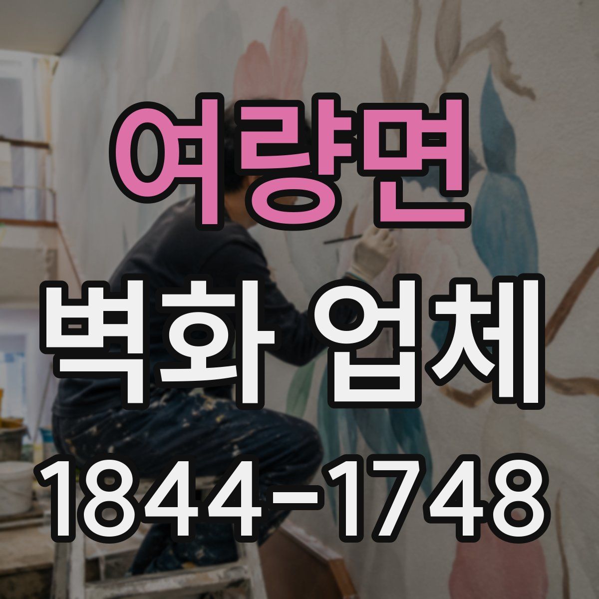 여량면 벽화 업체