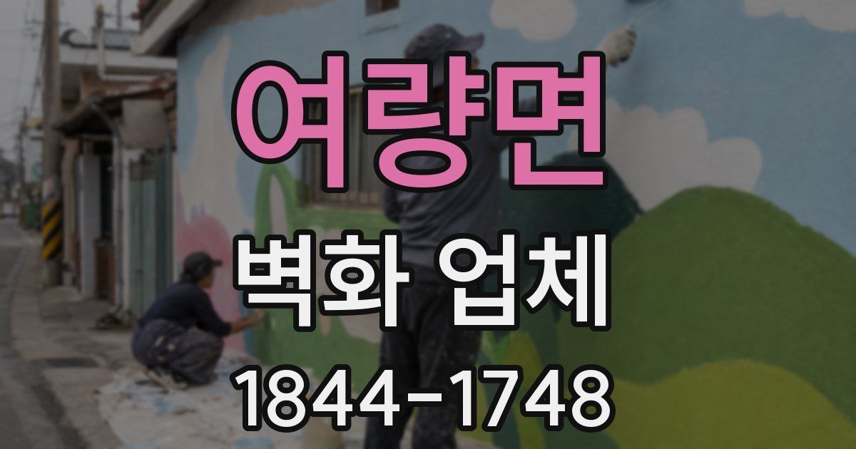여량면 벽화 업체