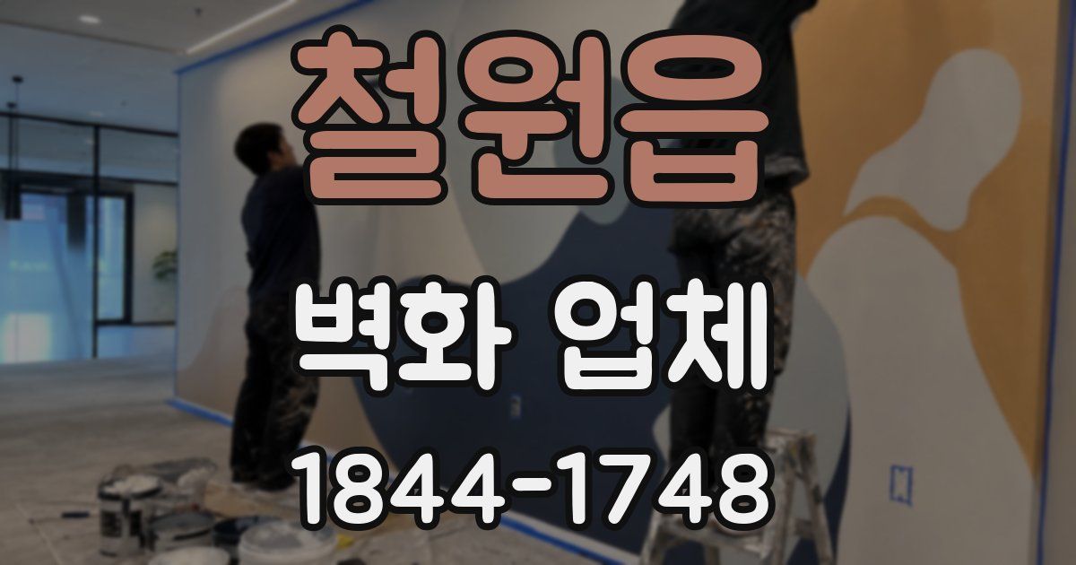 철원읍 벽화 업체