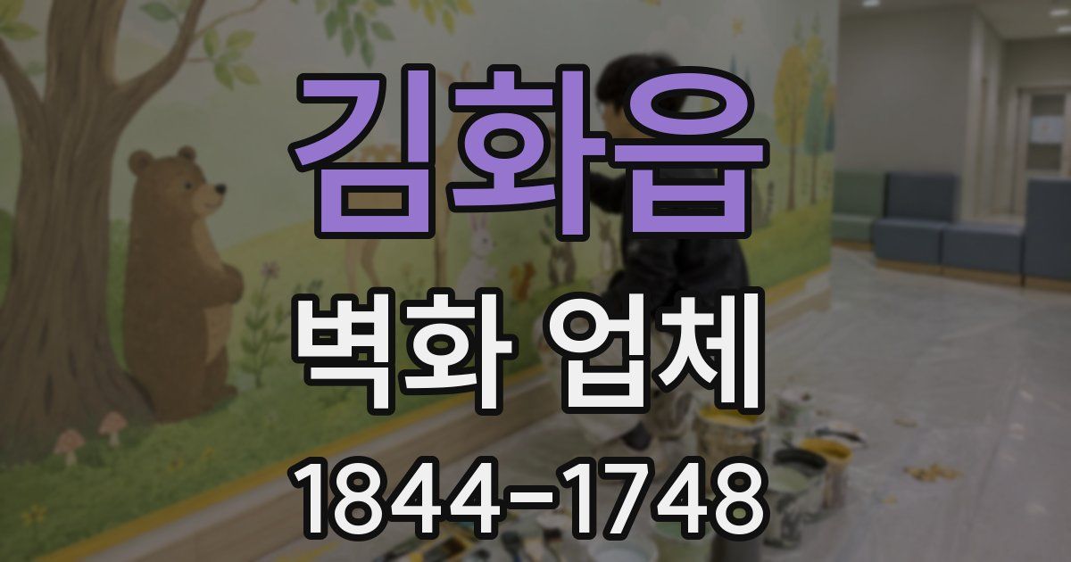 김화읍 벽화 업체
