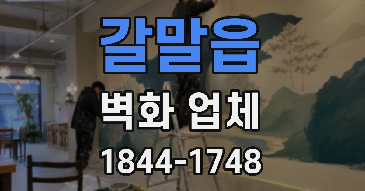 갈말읍 벽화 업체