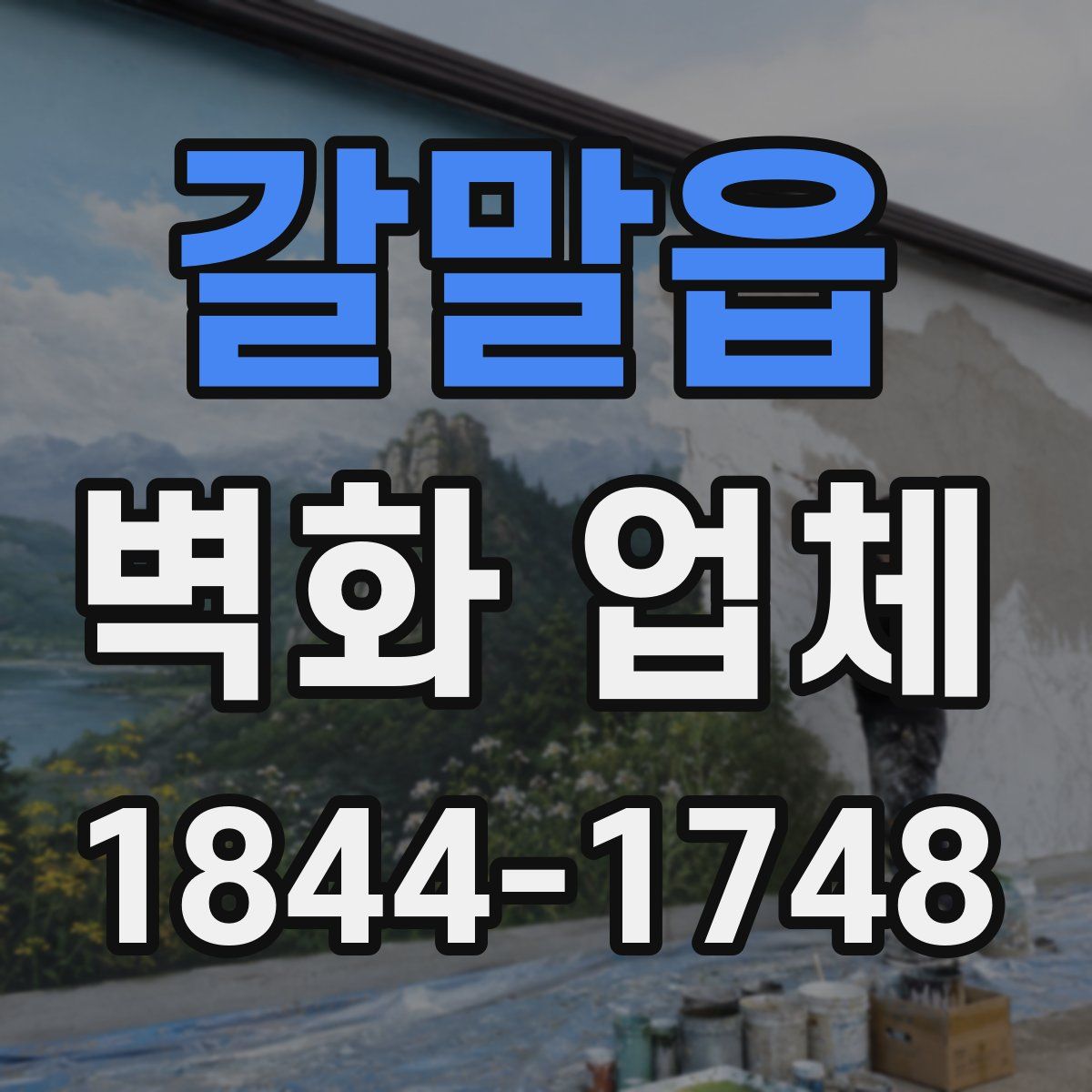 갈말읍 벽화 업체