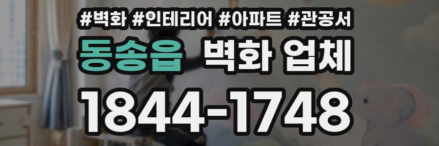 동송읍 벽화 업체