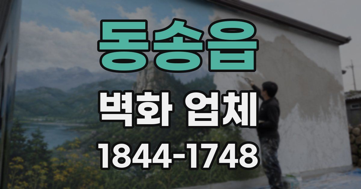 동송읍 벽화 업체