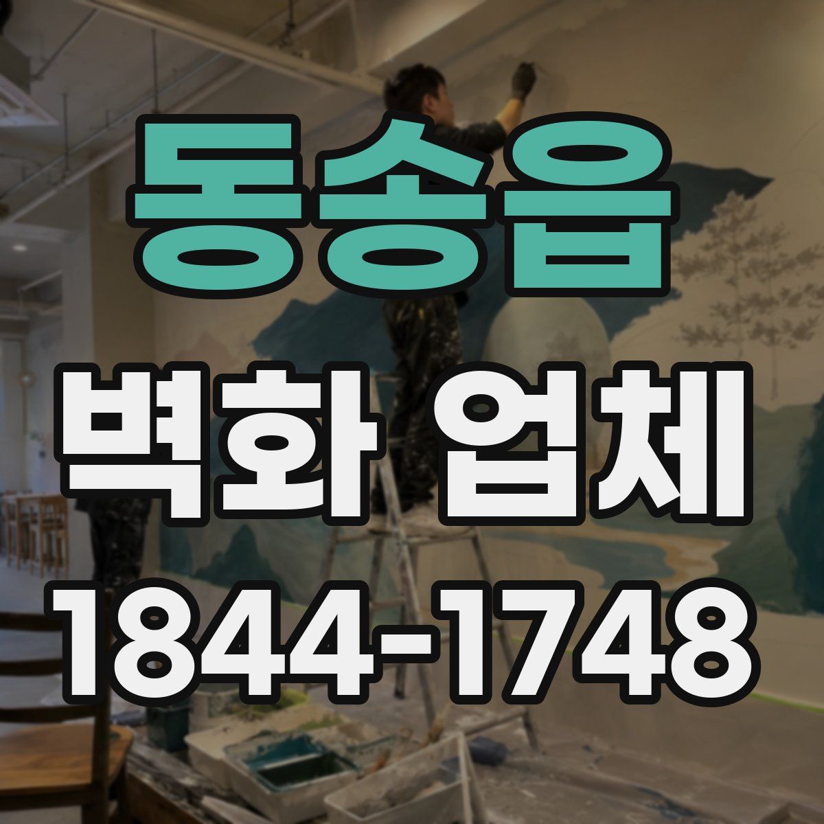 동송읍 벽화 업체