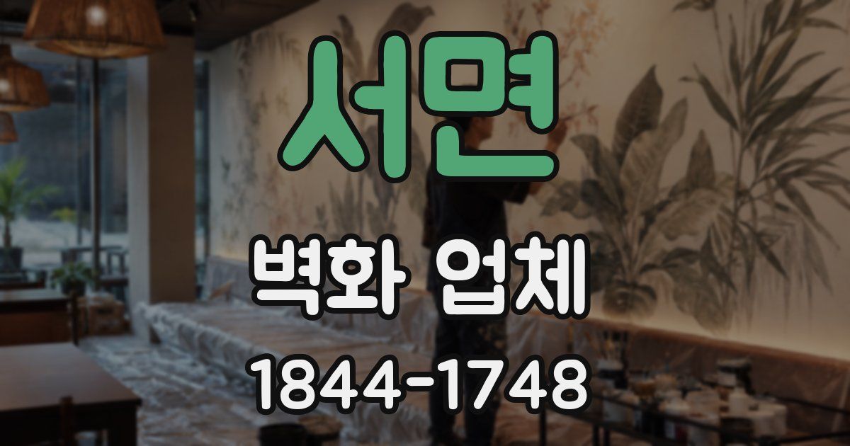 서면 벽화 업체