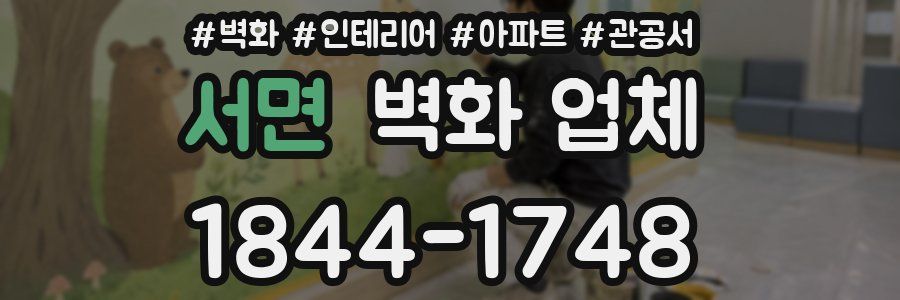 서면 벽화 업체
