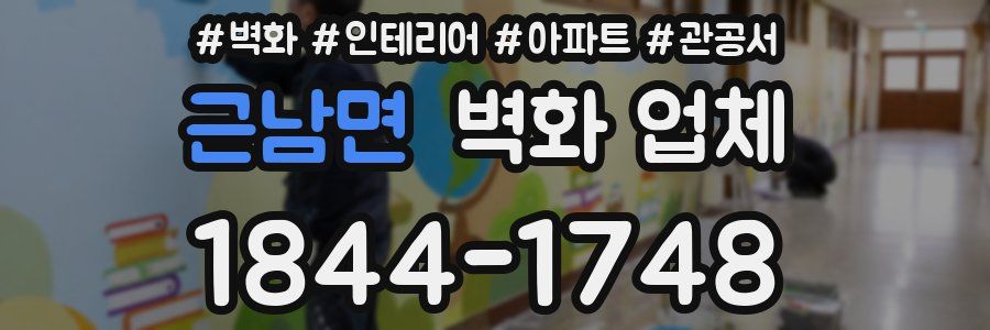 근남면 벽화 업체