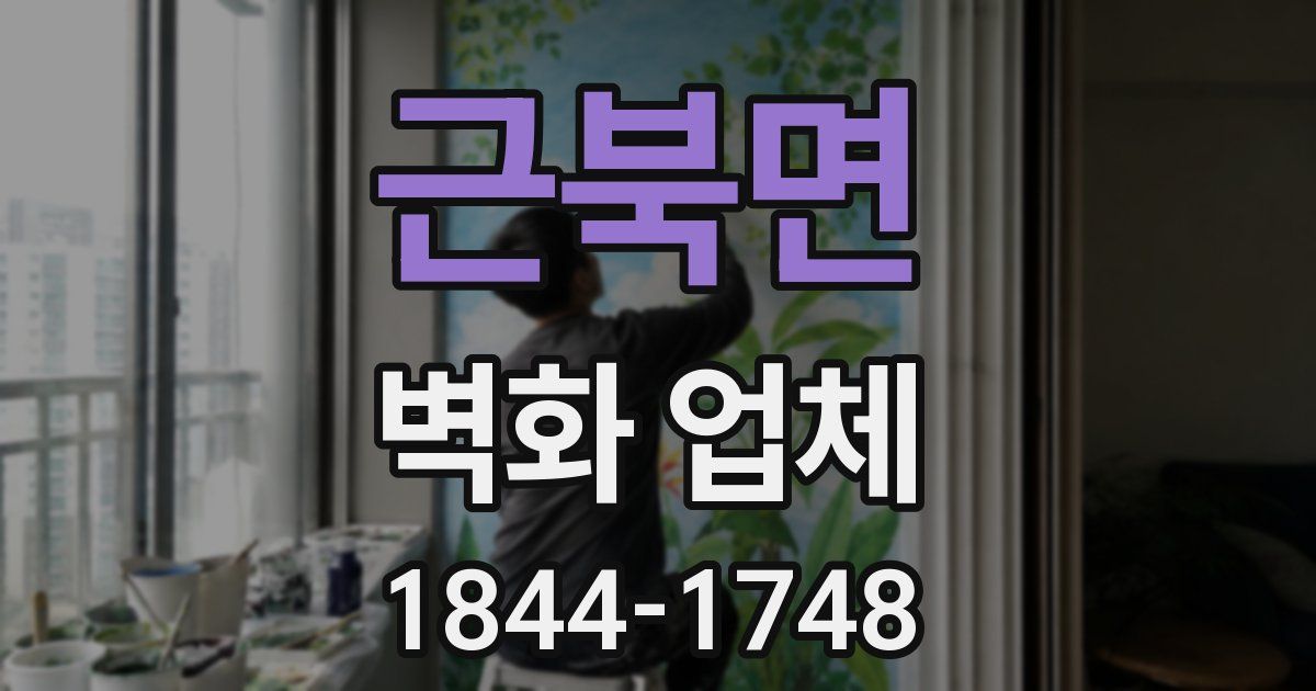 근북면 벽화 업체