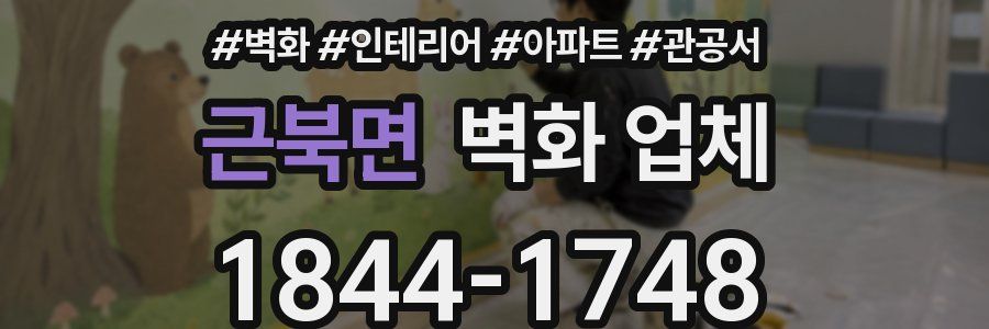 근북면 벽화 업체