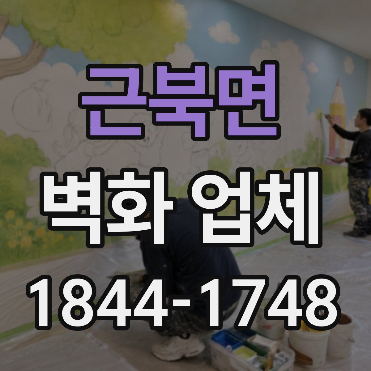 근북면 벽화 업체