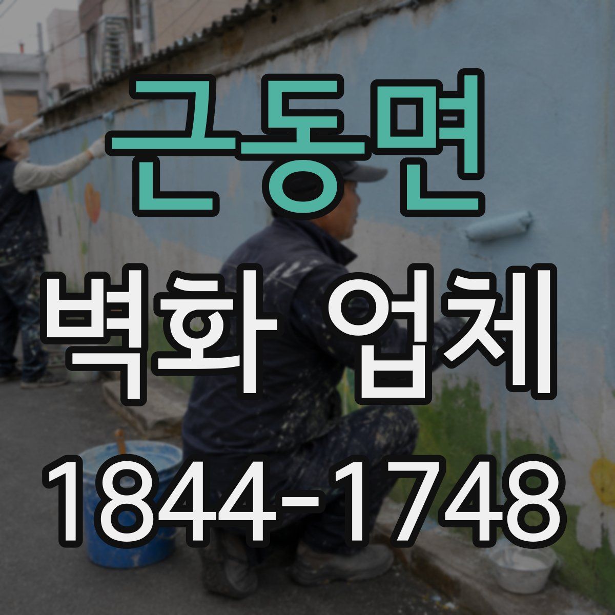 근동면 벽화 업체