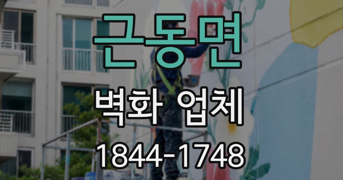 근동면 벽화 업체