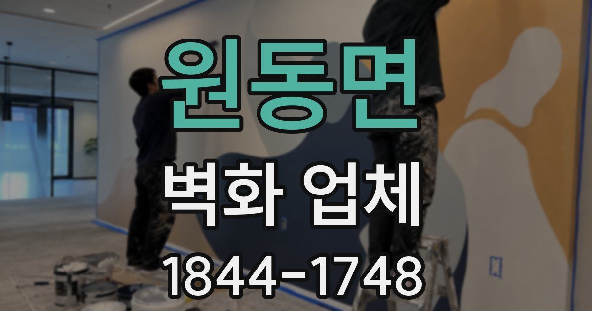 원동면 벽화 업체