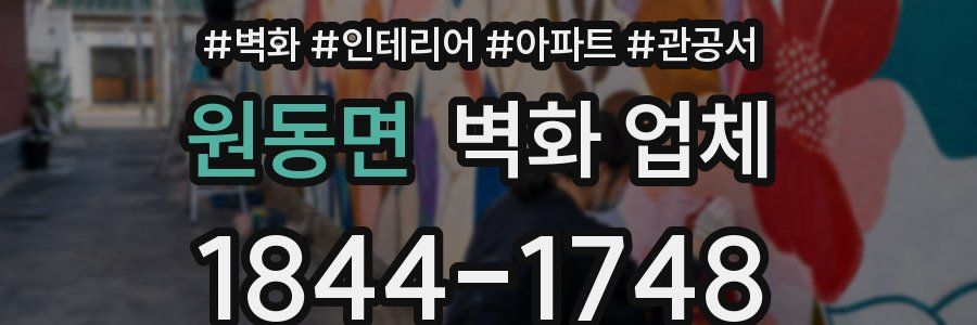 원동면 벽화 업체
