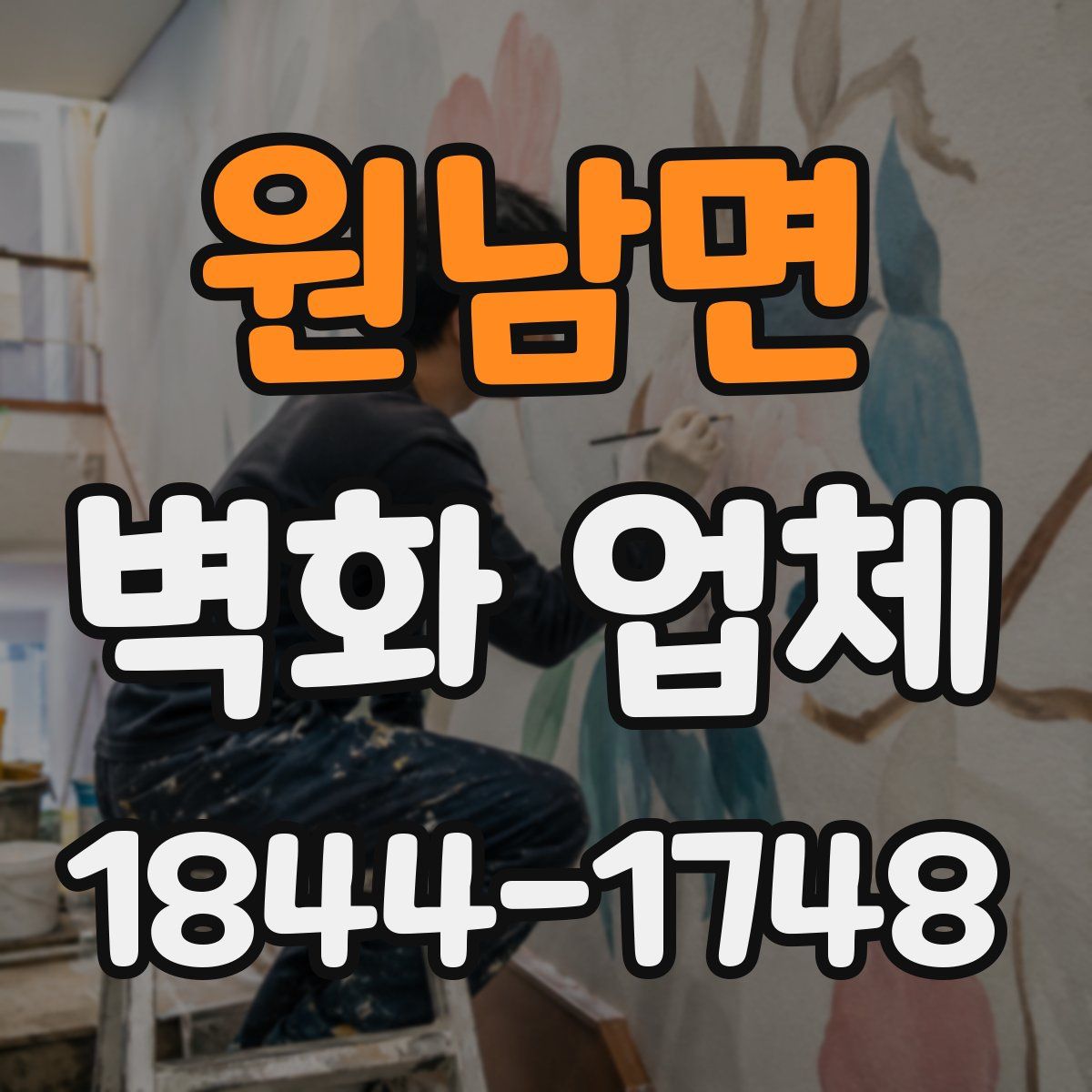 원남면 벽화 업체