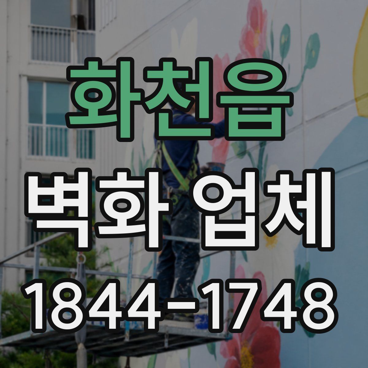 화천읍 벽화 업체