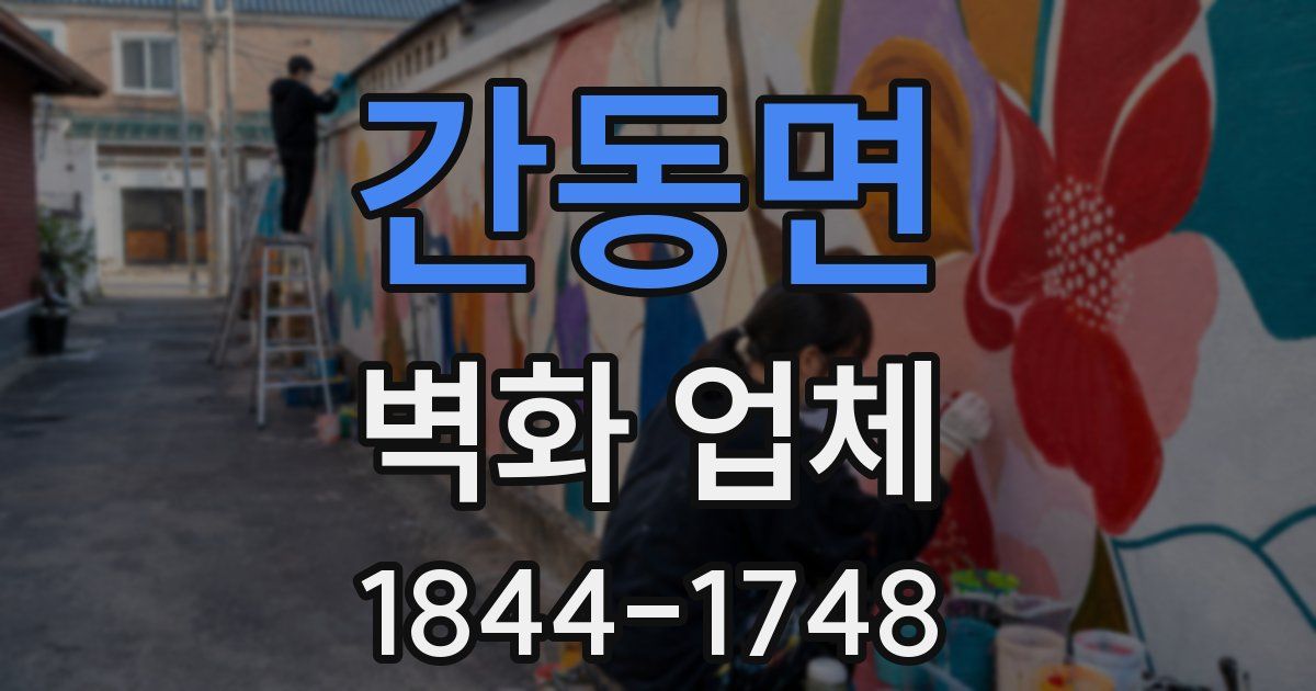 간동면 벽화 업체