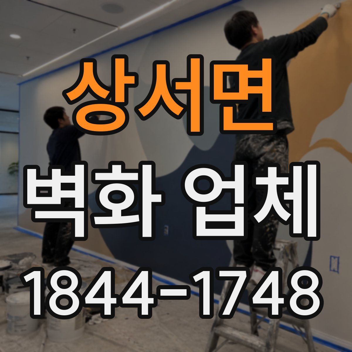 상서면 벽화 업체