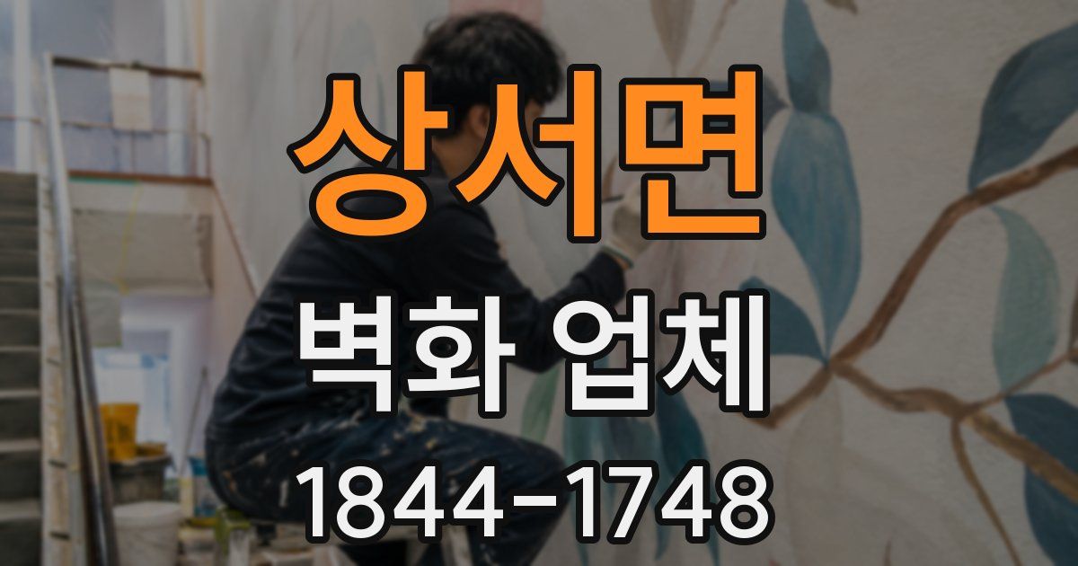 상서면 벽화 업체