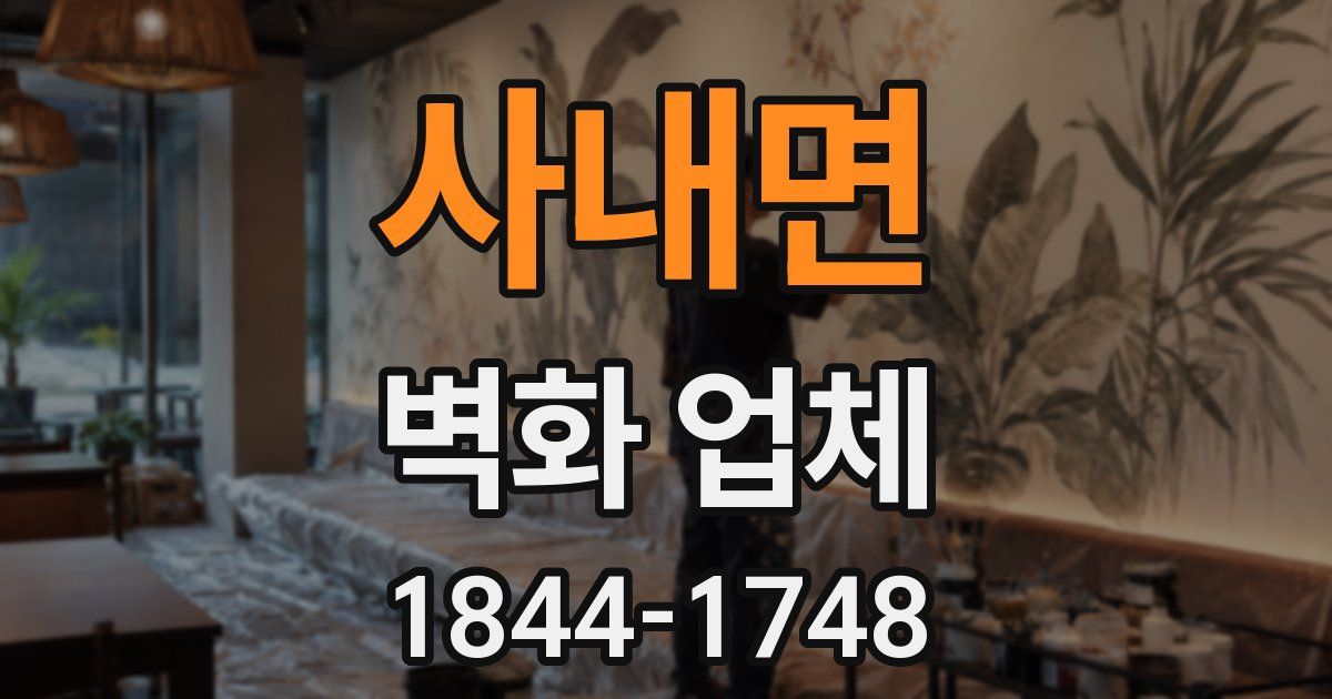 사내면 벽화 업체