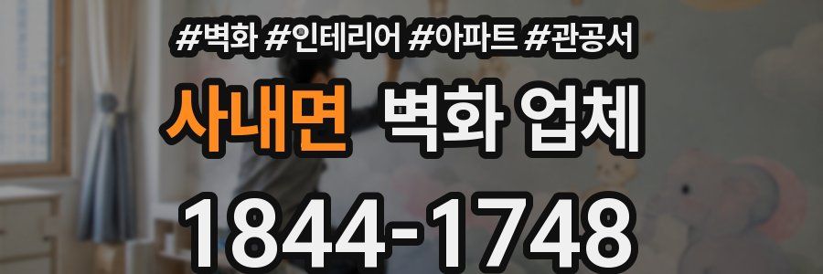 사내면 벽화 업체