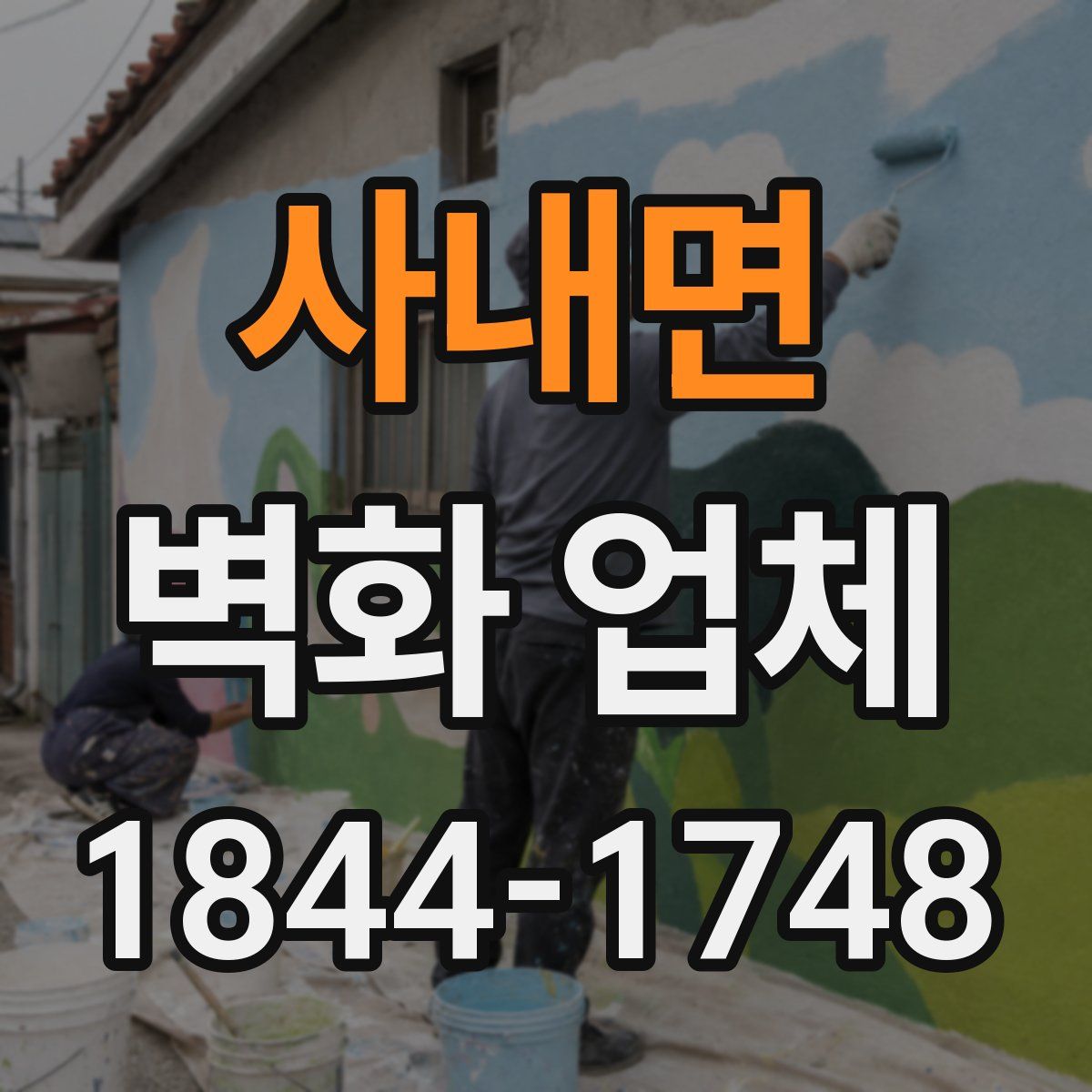 사내면 벽화 업체
